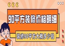 90平方裝修價格明細_裝修90平方大概多少錢?