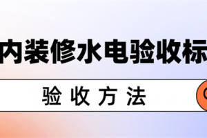 水电进场验收攻略