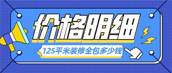 125平米裝修全包多少錢