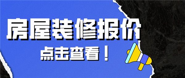 房屋裝修大概多少錢(qián)
