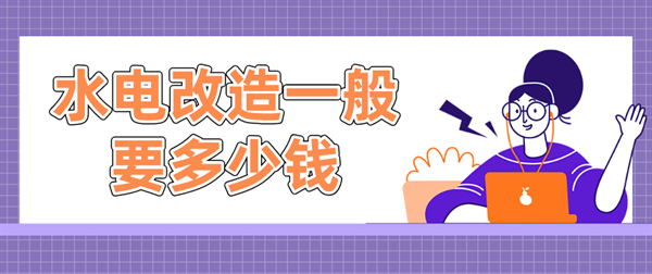 水電改造一般要多少錢