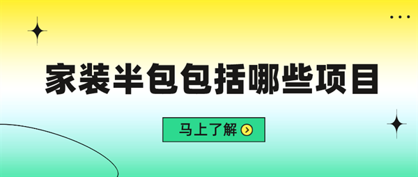 家裝半包包括哪些項(xiàng)目