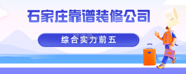 石家庄靠谱装修公司