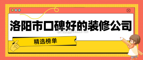 洛阳市口碑好的装修公司(精选榜单)