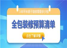 148平米房子裝修需要多少錢(全包裝修預(yù)算清單)