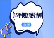 85平的房子裝修大概多少錢(詳細(xì)預(yù)算清單)