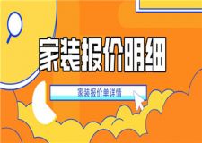 家裝報價明細,家裝報價單詳情