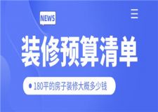 180平的房子裝修大概多少錢(附裝修預(yù)算清單)