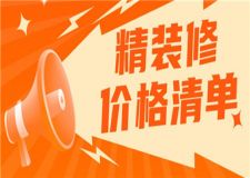 精裝修價格多少一平米,精裝修價格清單詳情