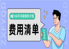 168平米的房子裝修要多少錢,168平米裝修費用清單