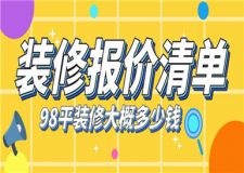 98平的房子裝修大概多少錢,98平裝修報價清單