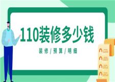 110裝修房子一般多少錢,110平米裝修預(yù)算明細(xì)