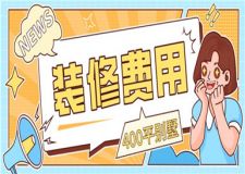 400平別墅裝修費用多少(別墅裝修費用清單)