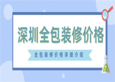 深圳裝修全包價格,深圳裝修全包一平方多少錢