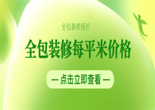 全包裝修一平米多少錢,全包裝修每平米價格