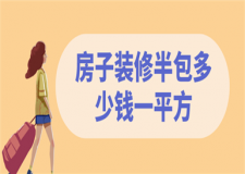房子裝修半包多少錢一平方,房屋裝修半包好還是全包好