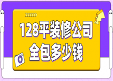 128平裝修公司全包多少錢,128平米裝修全包價格解析