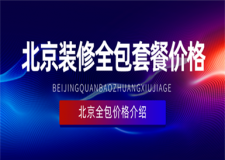 北京裝修全包套餐價格,北京裝修全包價格是多少