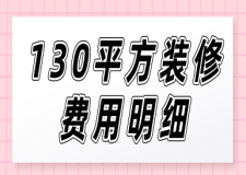 130平方裝修費用明細(全新報價)