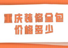 重慶裝修全包價格多少(附清單)