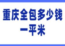 重慶全包多少錢一平米(附裝修公司推薦)