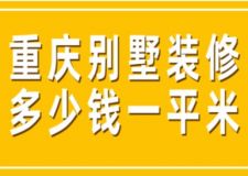 重慶別墅裝修多少錢一平米(附費用構(gòu)成)