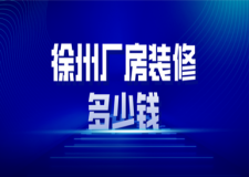 2023徐州廠房裝修多少錢