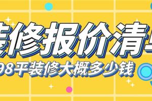 98平米房子裝修大概多少錢