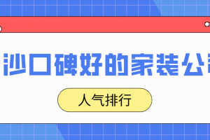 长沙的家装公司排行