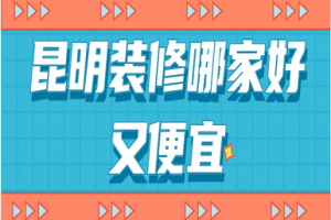 昆明裝修哪家便宜