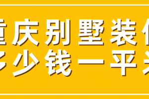 重庆刮腻子多少钱一平米