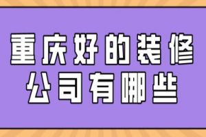 重庆好的装修公司有哪些