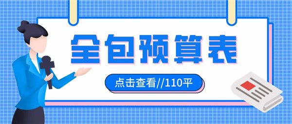 110平裝修全包多少錢