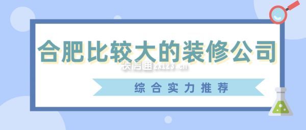 合肥比较大的装修公司(综合实力推荐)