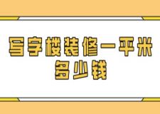 寫字樓裝修一平米多少錢(附清單)