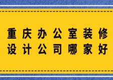 重慶辦公室裝修設計公司哪家好(附裝修施工費用)