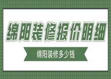 綿陽裝修報價明細，綿陽裝修多少錢