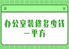 辦公室裝修多少錢一平方(附明細)