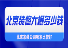 2023北京裝修大概多少錢(裝修清單)