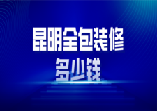 昆明全包裝修價格，昆明全包裝修公司排名