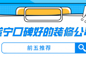 遂寧裝飾公司前10位