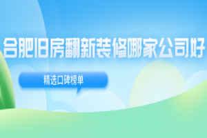 毛坯房的精装修哪家公司好