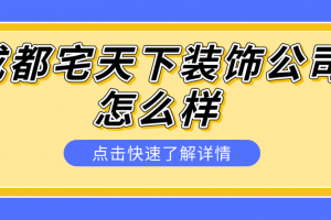 成都宅天下装饰公司地址固定电话