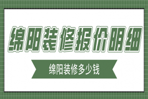 绵阳装修报价明细，绵阳装修多少钱