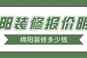 绵阳装修材料报价