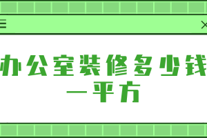 东莞办公室装修多少钱一平方