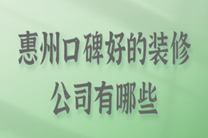 2023广州天河装修公司有哪些