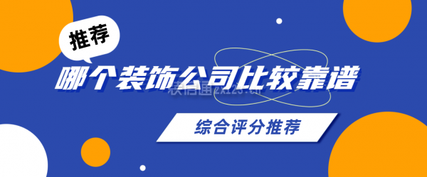 哪個裝飾公司比較靠譜