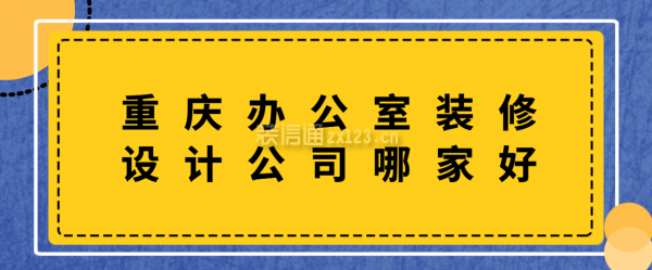 重慶辦公室裝修設(shè)計公司哪家好