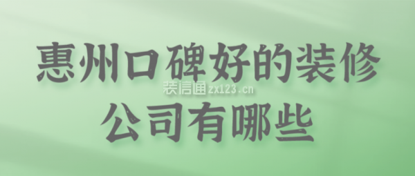 惠州口碑好的装修公司有哪些